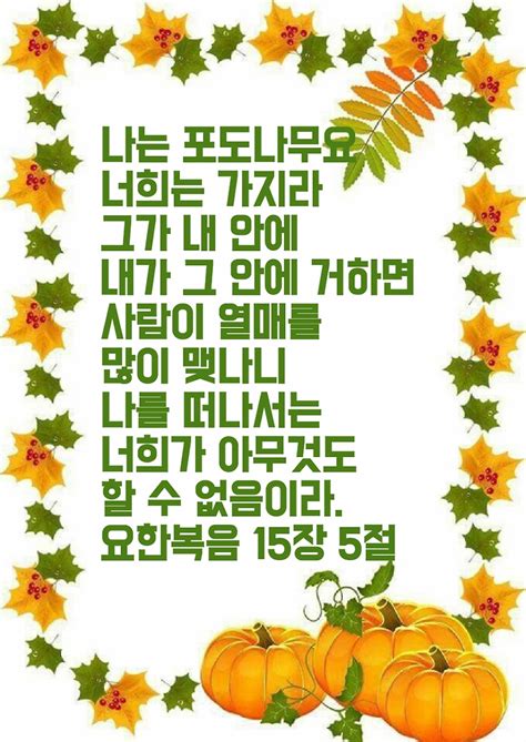 요한복음 15장 5절