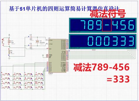 基于51单片机的简易计算器数码管显示仿真设计 Proteus仿真程序原理图报告讲解视频）简易计算器设计单片机 Csdn博客