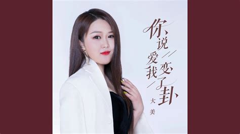 你说爱我变了卦（dj默涵版） 完整版 Youtube