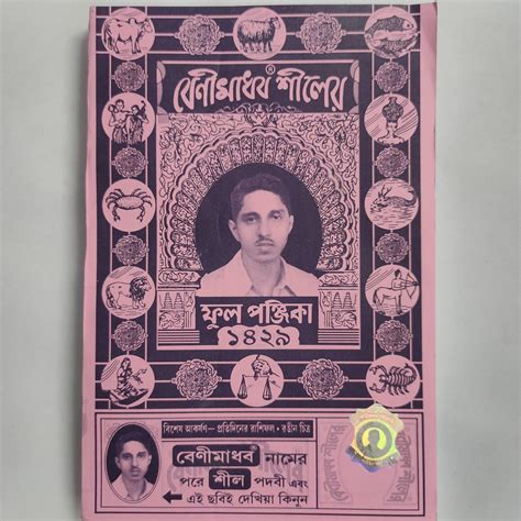 benimadhab sil ful panjika  beni madhob siler full ponjika