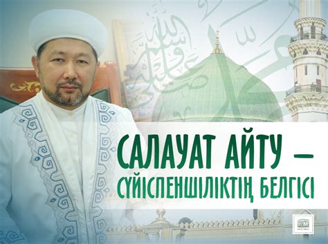 Салауат – сүйіспеншіліктің белгісі | muslim.kz