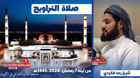 صلاة التراويح من ليلة 7 رمضان 2024 1445هـ مسجد الغانم والخرافي في