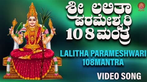 ಲಲಿತಾ ಪರಮೇಶ್ವರಿ 108 ಮಂತ್ರ Lalitha Parameshwari 108 Mantra Bhakthi Sudhe Video Song Youtube