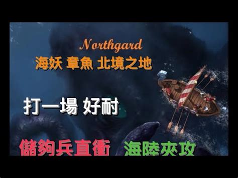 Northgard Lyngbakr Clan of the Kraken 克拉肯 海妖 章魚 北境之地 北加爾 試玩片 一日未N