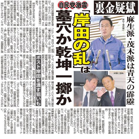 宏池会解散で自民党激震！「岸田の乱」は墓穴か乾坤一擲か麻生派と茂木派は青天の霹靂（日刊ゲンダイ） 赤かぶ