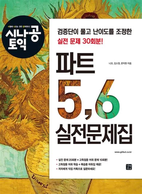 시나공 토익 파트 56 실전문제집 외국어 전자책 리디