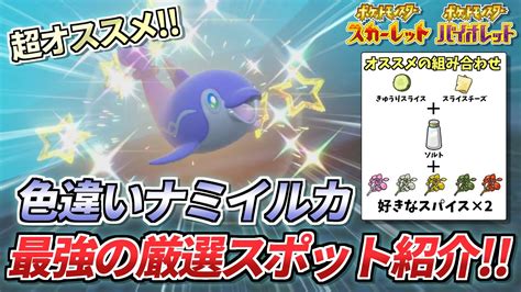 【ポケモンsv】ナミイルカ好き必見 簡単かつ大量ゲットも可能な最強の色違い厳選方法を紹介します ️～ナミイルカの超おすすめ色違い厳選方法