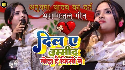 Anupama Yadav का दर्द भरा गजल दिल ए उम्मीद तोड़ा है किसी ने Dil E Umeed Tora Hai Stage