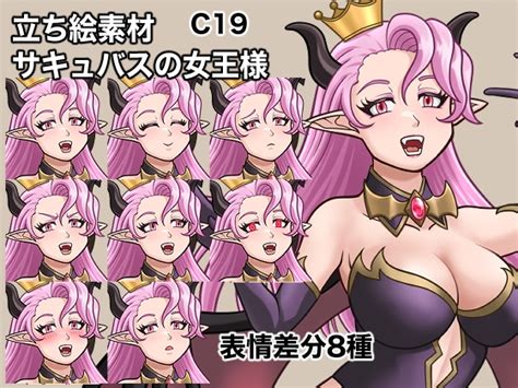 立ち絵素材、サキュバスの女王様、c19 ケイジェイ製作所 예고 작품 Dlsite 동인