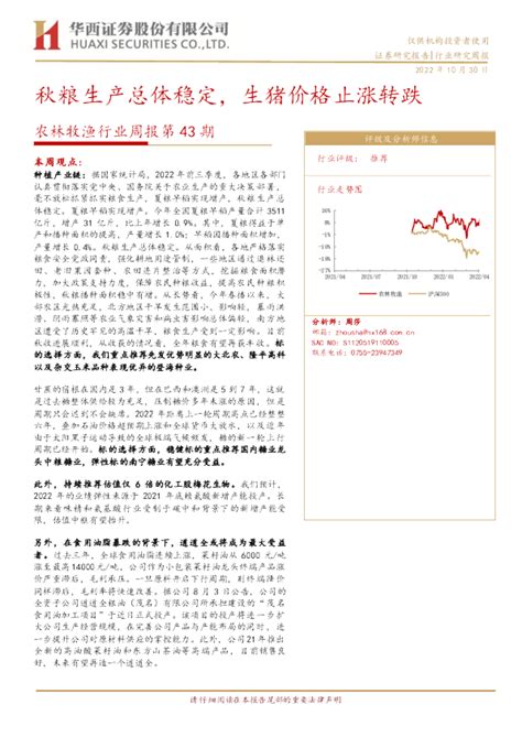 农林牧渔行业周报第43期：秋粮生产总体稳定，生猪价格止涨转跌