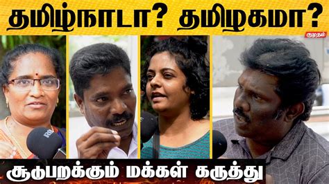 தமிழ்நாடு Vs தமிழகம் ஆளுநரின் கருத்து சரியா தவறா Public Opinion