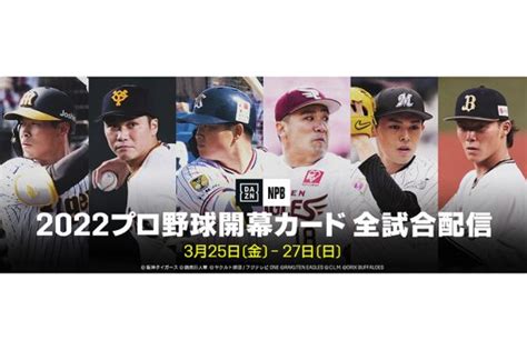 プロ野球開幕カードの全18試合を「dazn」がライブ配信 25日から12球団の熱戦に注目 Full Count