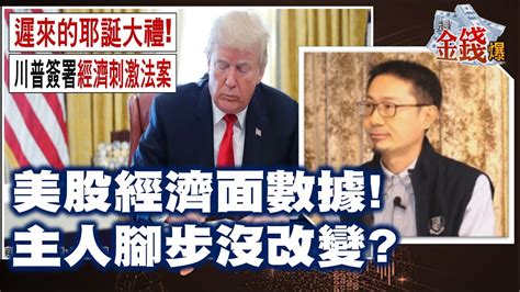 【我是金錢爆】美股經濟面數據 主人腳步沒改變 Vincent 大k《我是金錢爆》普通錠精華 20201228 1 Youtube