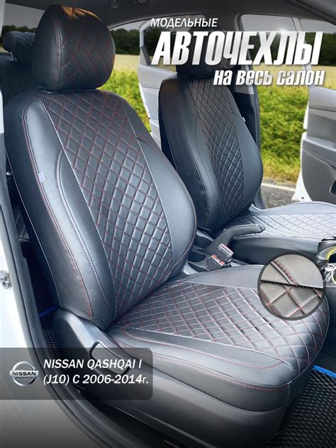 Авточехлы на сиденья Nissan Qashqai I с 2006-2013г. Черный ромб с ...