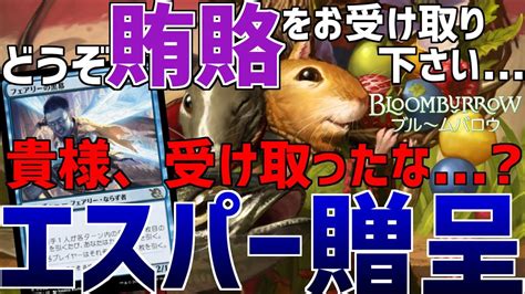 【mtgアリーナ：スタンダード】贈呈してこちらもアドを得る！3マナ3枚リアニの露的療法が強い！エスパー贈呈！【ブルームバロウ】 Youtube