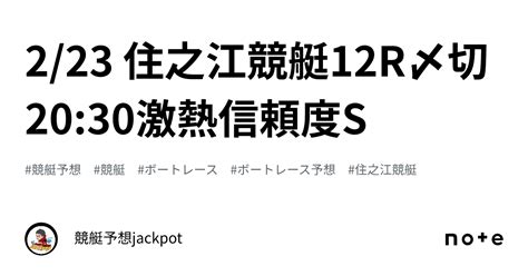 223 住之江競艇12r〆切2030🔥激熱🔥信頼度s🔥｜競艇予想jackpot