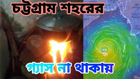 ঘূর্ণিঝড় মোখা এর কারনে। চট্টগ্রাম শহরে গ্যাসের সংকট Youtube