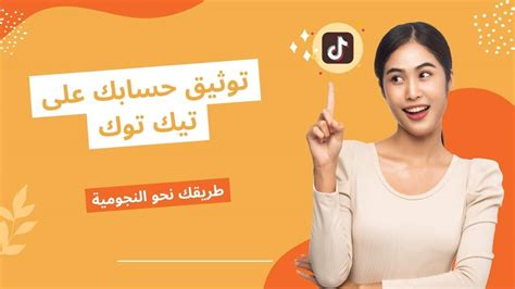 طريقك للنجومية كيفية توثيق حساب تيك توك Learn To Earn