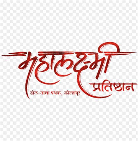 Free download | HD PNG review overlay mahalaxmi marathi calligraphy font PNG transparent with ...