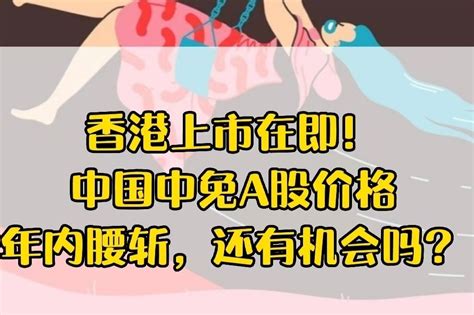 香港上市在即！中国中免a股价格年内腰斩，还有机会吗？ 凤凰网视频 凤凰网