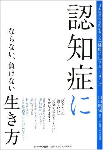 楽天ブックス 認知症にならない、負けない生き方 山口晴保 9784763133984 本