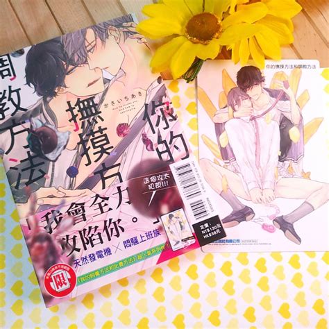 首刷版 綁全新書1本 你的撫摸方法和調教方法 01 かさいちあき 東立 耽美漫畫 Bl 蝦皮購物