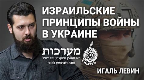 Игаль Левин. Израильские принципы войны в Украине - YouTube