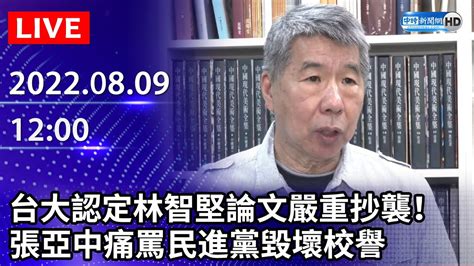 【live直播】台大認定林智堅論文嚴重抄襲！ 張亞中痛罵民進黨毀壞校譽｜20220809 Chinatimes Youtube