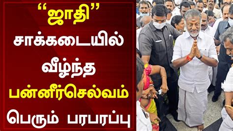 ஜாதி சாக்கடையில் வீழ்ந்த பன்னீர் பெரும் பரபரப்பு Tamil News Today Admk Ops Eps Youtube