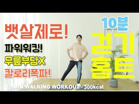 음성O 10kg 감량 층간소음 무릎통증 없는 10분 유산소 걷기 운동 홈트 따라하기 쉬운 칼 소 폭 전신 다이어트