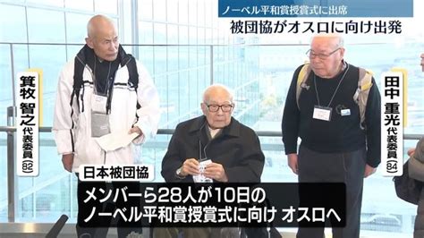 「ノーベル平和賞」授賞式出席へ 日本被団協・代表団らが羽田空港を出発 ライブドアニュース