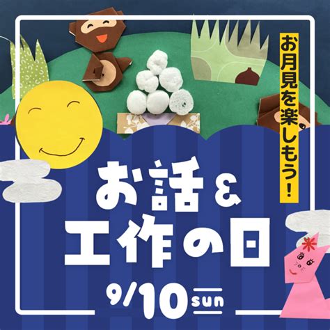 お話＆工作の日「お月見を楽しもう！」－絵本の読み聞かせ・お月さまに願いを－｜イベント・体験｜養老公園（岐阜県）｜アートと歴史にふれる自然の地形