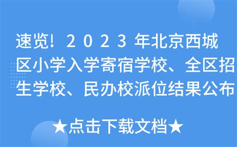 速览2023年北京西城区小学入学寄宿学校、全区招生学校、民办校派位结果公布