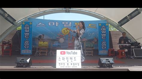 스마일 공연단김고은유정천리♡노적봉♡ Youtube