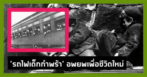 คลังความรู้ By Spokedark ชีวิตเปื้อนฝุ่น รถไฟเด็กกำพร้า การอพยพหนี