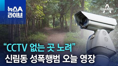 CCTV 없는 곳 노려신림동 성폭행범 오늘 영장 뉴스A 라이브 YouTube