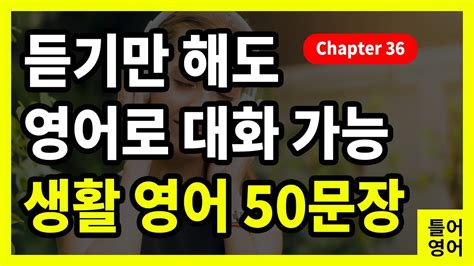 틀어영어 미국인이 자주 쓰는 왕초보영어회화 50문장 그냥 틀어두세요 간단하게 흘려듣기 Chapter 36 Youtube