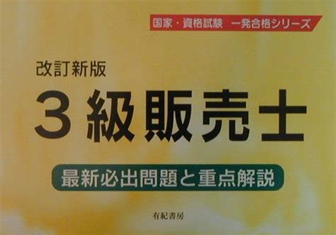 楽天ブックス 一発合格3級販売士改訂版 9784638037751 本