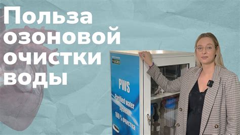 Польза озоновой очистки воды МИФ ИЛИ РЕАЛЬНОСТЬ YouTube