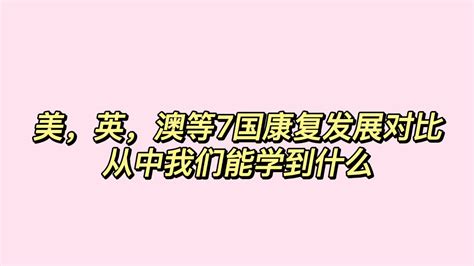 美、英、澳等7国康复发展对比，从中我们能学到什么？ 哔哩哔哩