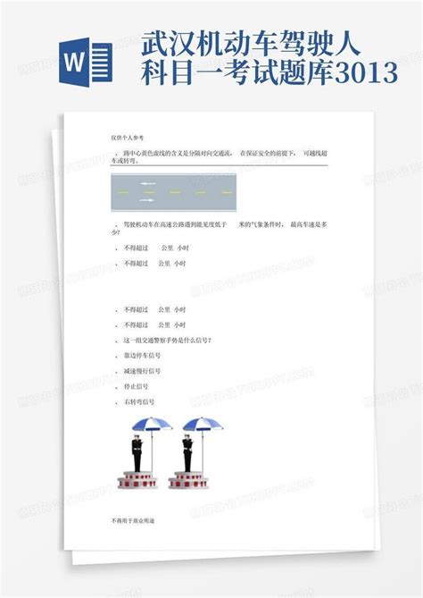 武汉机动车驾驶人科目一考试题库3013word模板下载编号lzpryyrv熊猫办公