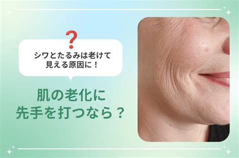 シワとたるみは老けて見える原因に！肌の老化に先手を打つなら？ 梅田すずらんクリニックブログ