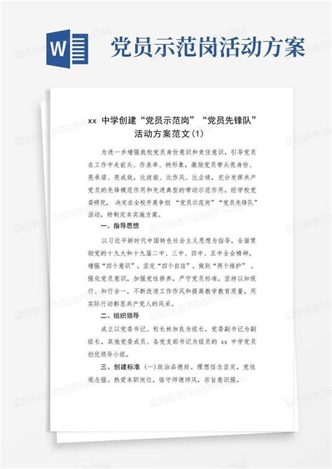 创建“党员示范岗”“党员先锋队”活动方案范文3篇word模板下载编号qbwxvkjz熊猫办公