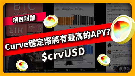 Curve穩定幣將擁有最高APY crvUSD 項目討論 688集 YouTube