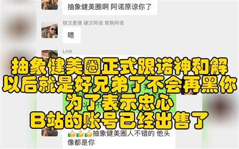 抽象健美圈正式跟诺神和解以后就是好兄弟了不会再黑你为了表示忠心b站的账号已经出售了 抽象健美圈 抽象健美圈 哔哩哔哩视频