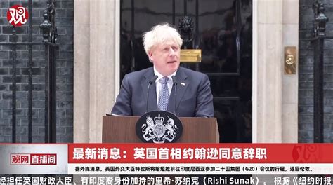 英国首相鲍里斯·约翰逊发表辞职声明财经头条