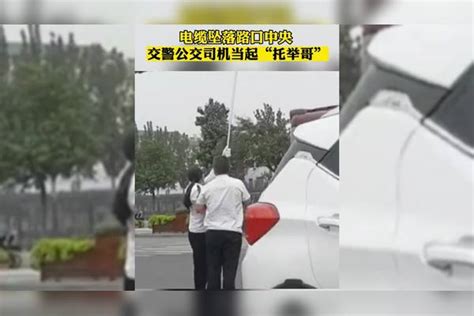 电缆坠落路口中央！交警、公交司机当起“托举哥”，你们是好样的！坠落路口中央