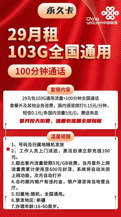 【长期套餐】联通永久卡29元包103g通用 100分钟通 卡爆