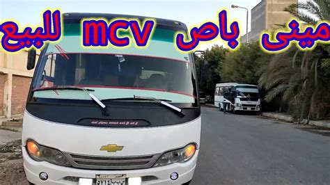 مينى باص Mcv للبيع بحاله جيدهmcv Minibus For Sale In Good Condition