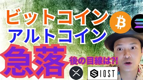 ビットコイン アルトコイン 急落 後の目線は⁉️【仮想通貨 Btc Eth Xrp Iost Solana チャート分析】 Yayafa